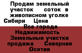 Продам земельный участок (40 соток) в живописном уголке Сибири. › Цена ­ 1 000 000 - Все города Недвижимость » Земельные участки продажа   . Северная Осетия